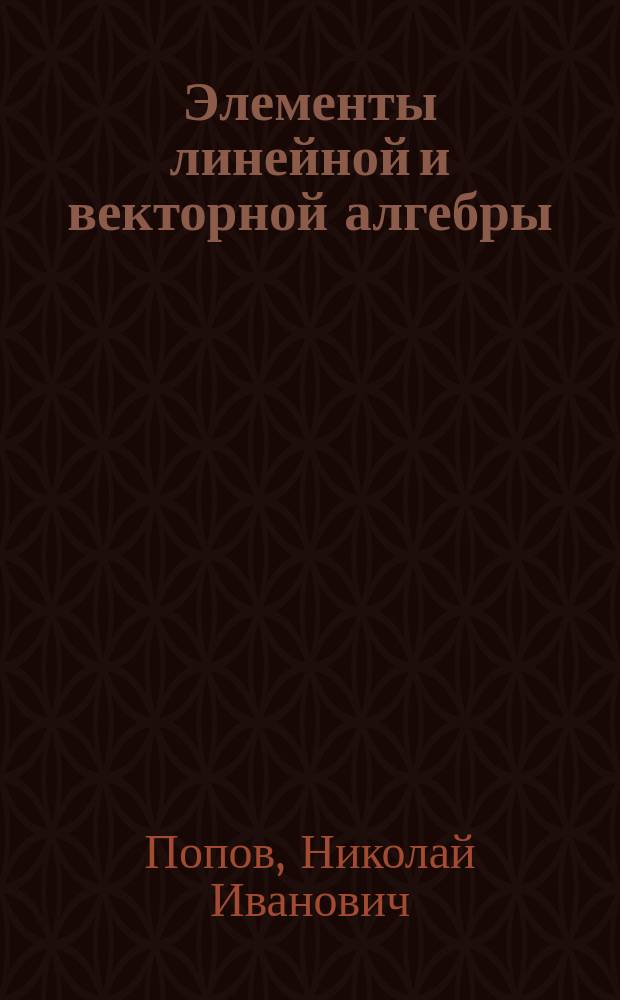 Элементы линейной и векторной алгебры : учебно-методическое пособие