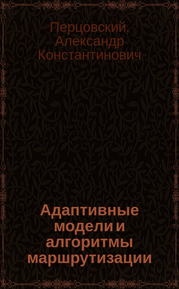 Адаптивные модели и алгоритмы маршрутизации : автореф. дис. на соиск. учен. степ. к.ф.-м.н. : специальность 05.13.18 <Математическое моделирование, численные методы и комплексы программ>