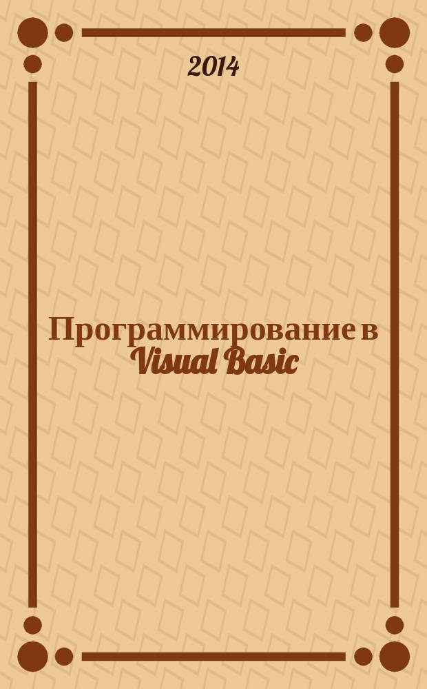 Программирование в Visual Basic: учебное пособие