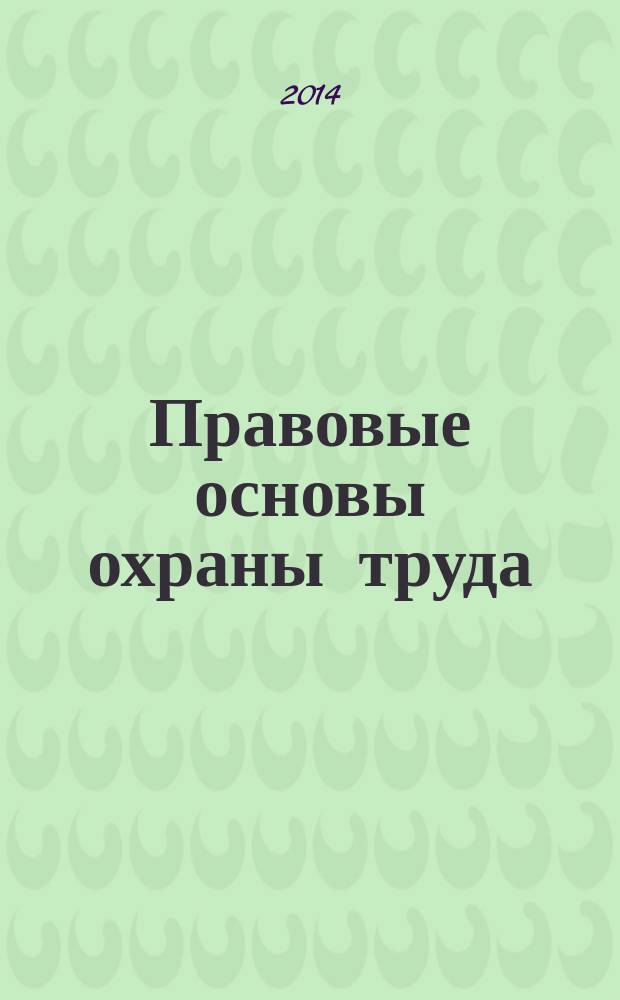 Правовые основы охраны труда : справочное пособие