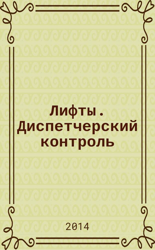 Лифты. Диспетчерский контроль : Общие технические требования