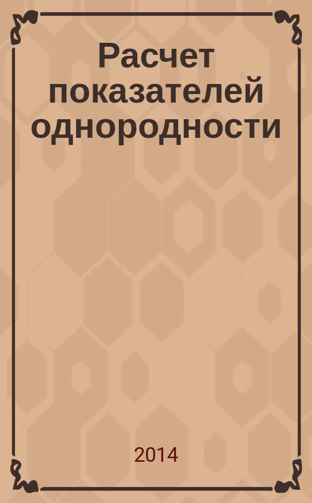 Расчет показателей однородности : методические указания к выпонению практических работ по курсу "Основы управления качеством продукции лесозаготовительных и деревообрабатывающих производств" для бакалавров направления 250400.62 "Технология лесозаготовительных и деревообрабатывающих производств" всех форм обучения