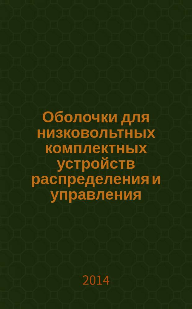 Оболочки для низковольтных комплектных устройств распределения и управления : Общие требования
