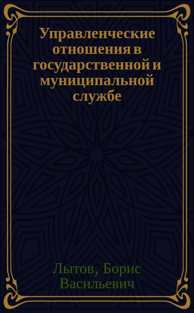 Управленческие отношения в государственной и муниципальной службе : учебно-методическое пособие