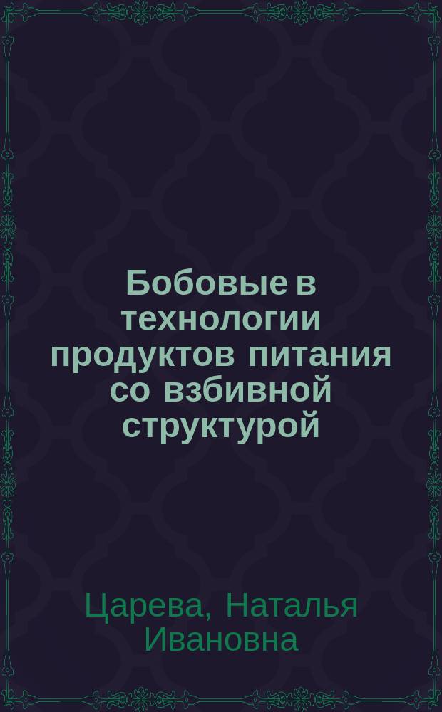 Бобовые в технологии продуктов питания со взбивной структурой : монография