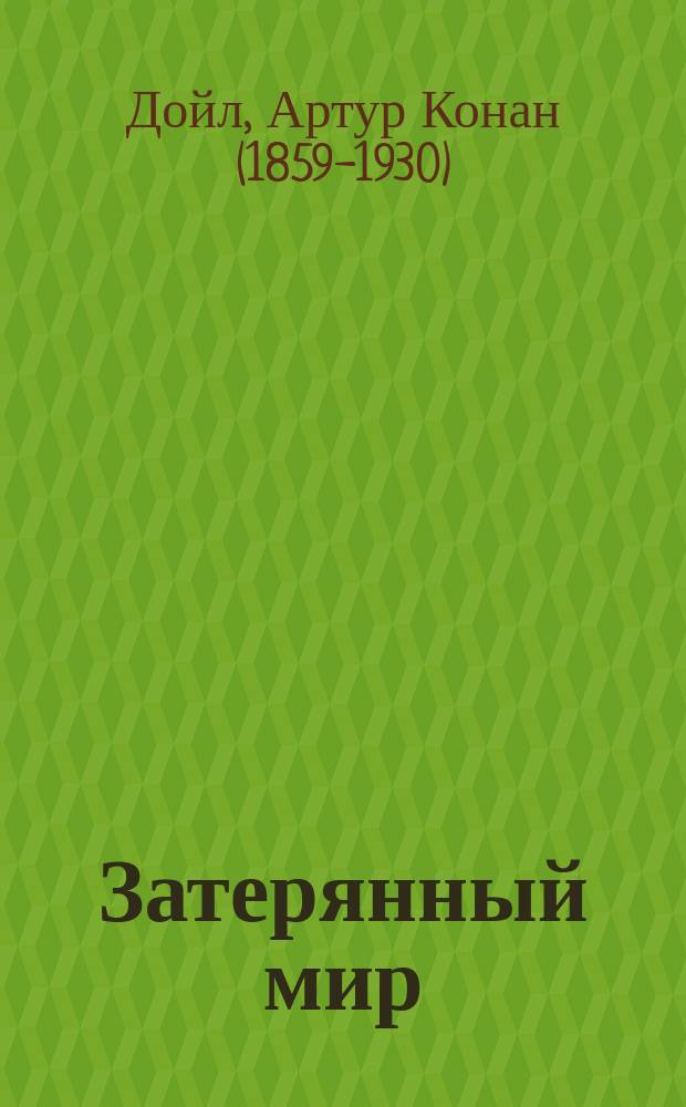Затерянный мир : роман : для среднего школьного возраста