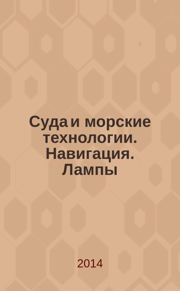 Суда и морские технологии. Навигация. Лампы (прожекторы) дневной сигнализаци