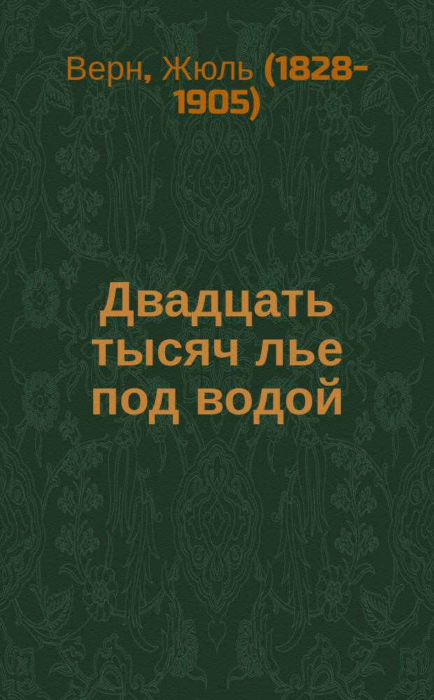 Двадцать тысяч лье под водой : кругосветное путешествие в морских глубинах : роман : для среднего школьного возраста