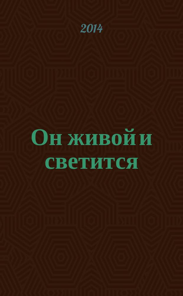 Он живой и светится : рассказы : для младшего школьного возраста