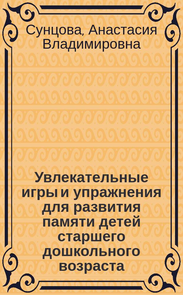 Увлекательные игры и упражнения для развития памяти детей старшего дошкольного возраста