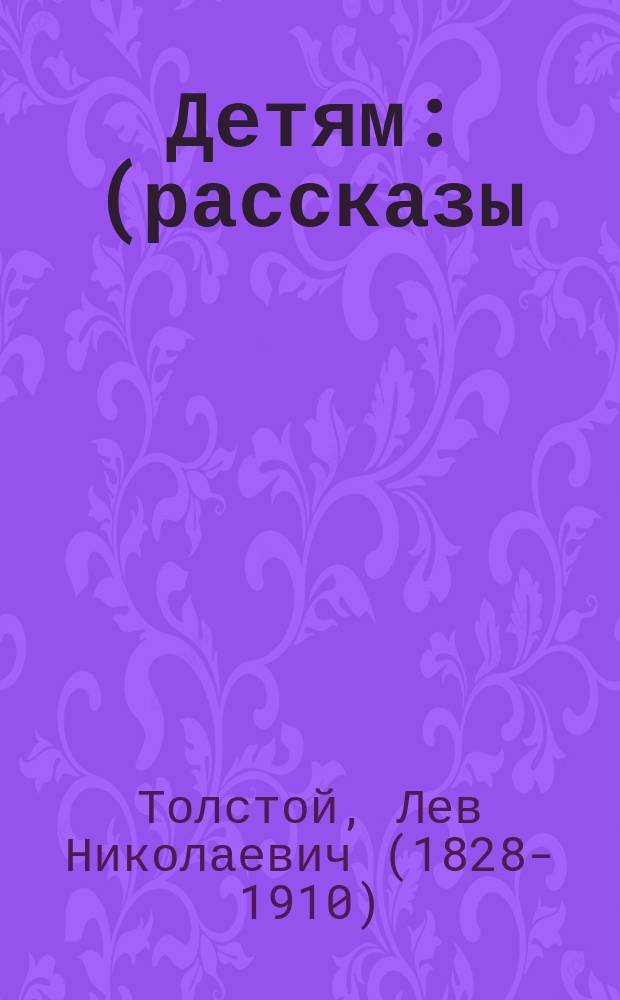 Детям : (рассказы) : для младшего школьного возраста