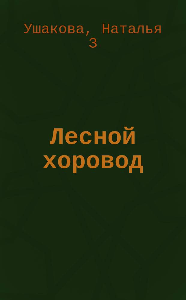 Лесной хоровод : стихи для детей и их родителей для семейного чтения