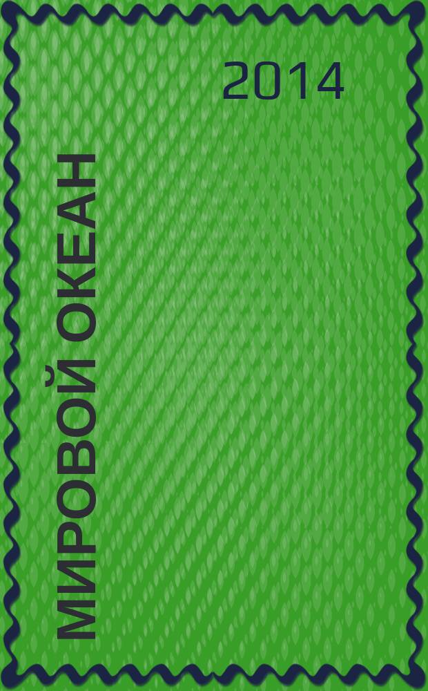 Мировой океан : [сборник статей. Т. 2 : Физика, химия и биология океана ; Осадкообразование в океане и взаимодействие геосфер земли