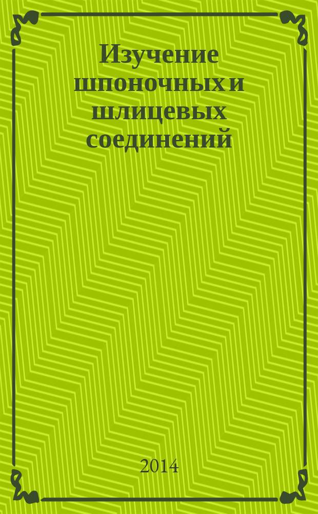 Изучение шпоночных и шлицевых соединений: метод. указания к лабораторной работе