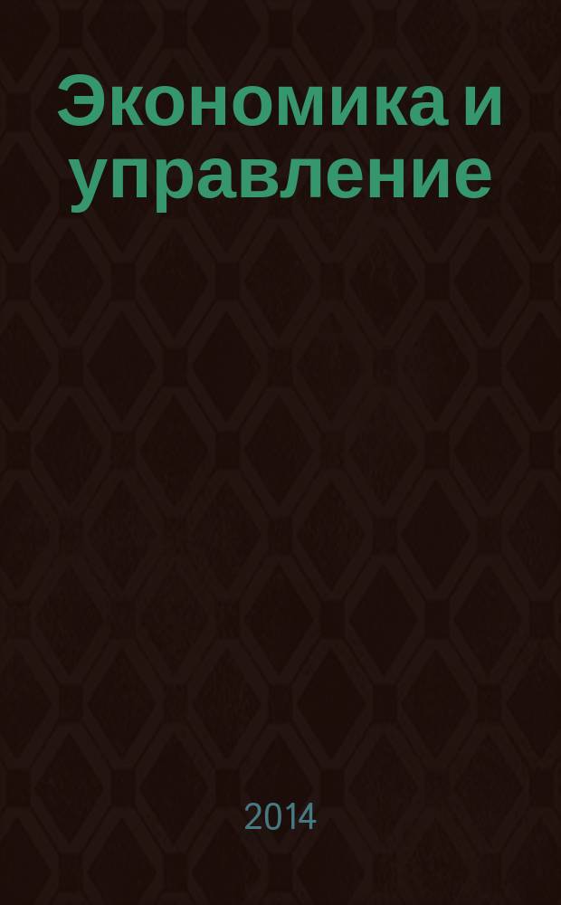 Экономика и управление: анализ тенденций и перспектив развития : сборник материалов XIII Международной научно-практической конференции, Новосибирск, 20 июня 2014 г