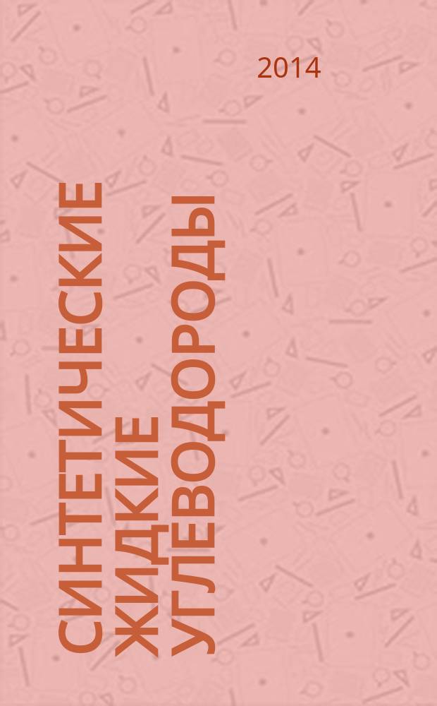 Синтетические жидкие углеводороды : технология и экономика производства