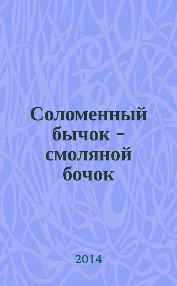 Соломенный бычок - смоляной бочок : украинская народная сказка : для чтения взрослыми детям
