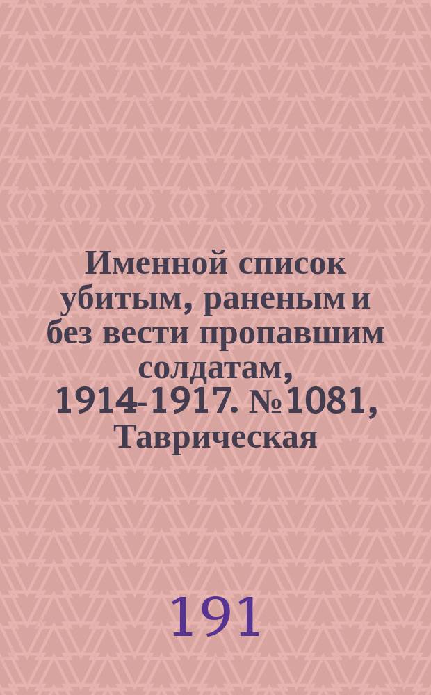 Именной список убитым, раненым и без вести пропавшим солдатам, [1914-1917]. № 1081, Таврическая, Тамбовская и Тверская губернии и Терская обл.