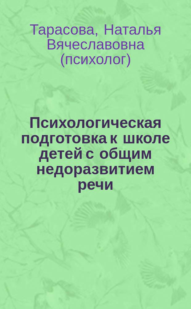 Психологическая подготовка к школе детей с общим недоразвитием речи : методическая разработка