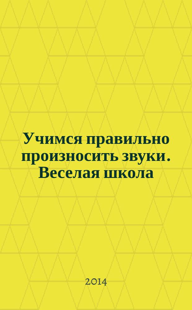 Учимся правильно произносить звуки. Веселая школа : Н.Ю. Дунаева, С.В. Зяблова