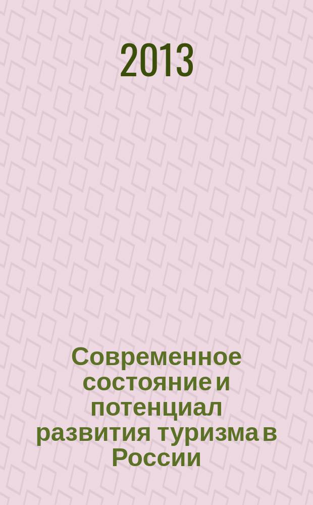 Современное состояние и потенциал развития туризма в России : материалы научно-практической конференции