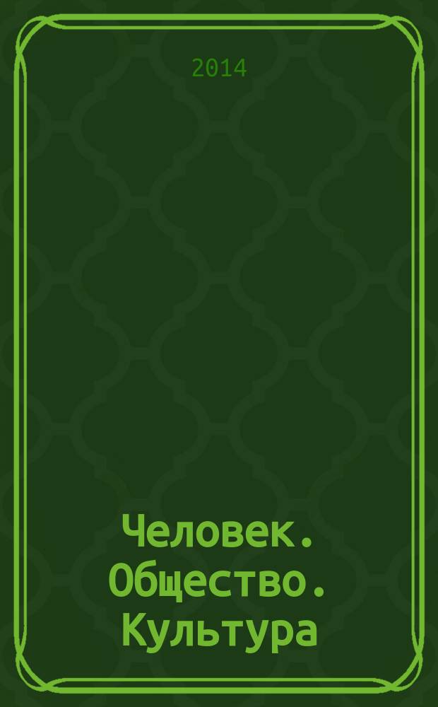 Человек. Общество. Культура : монография. Кн. 2