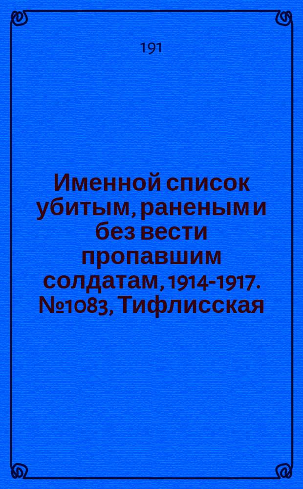 Именной список убитым, раненым и без вести пропавшим солдатам, [1914-1917]. № 1083, Тифлисская, Тобольская и Томская губ. и Тургайская обл.