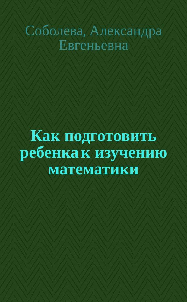 Как подготовить ребенка к изучению математики