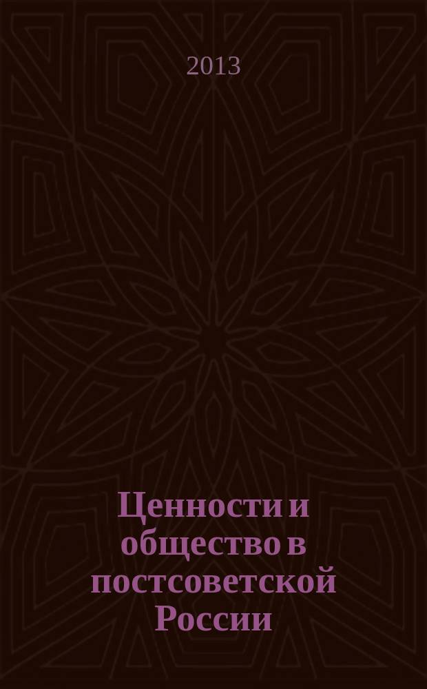 Ценности и общество в постсоветской России : монография