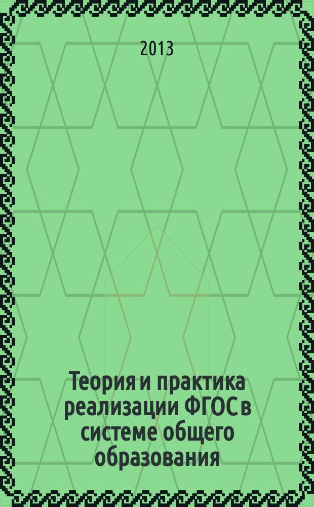 Теория и практика реализации ФГОС в системе общего образования : материалы I региональной научно-практической конференции, Саратов, 20 ноября 2013 г