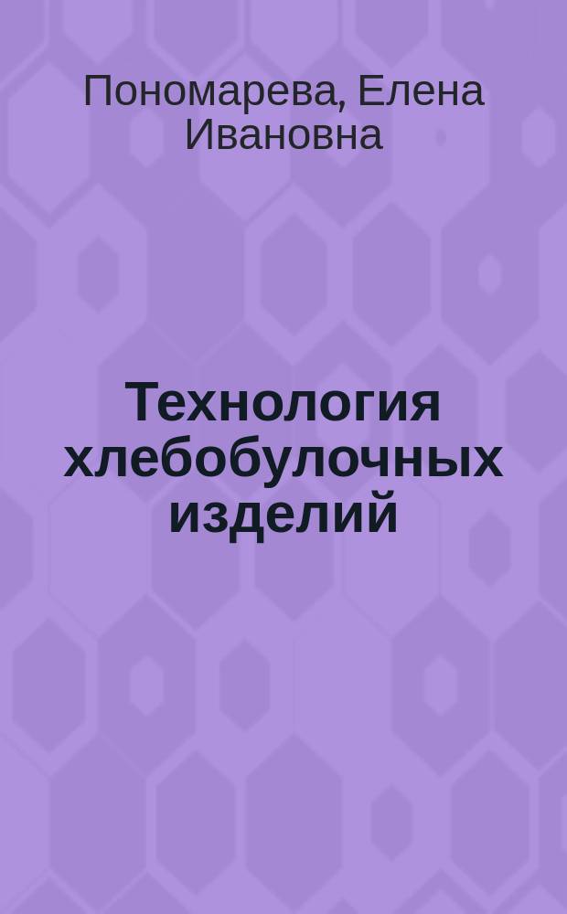 Технология хлебобулочных изделий : лабораторный практикум