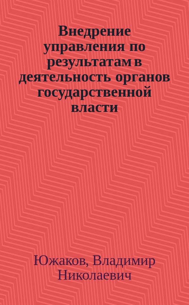 Внедрение управления по результатам в деятельность органов государственной власти: промежуточные итоги и предложения по дальнейшему развитию