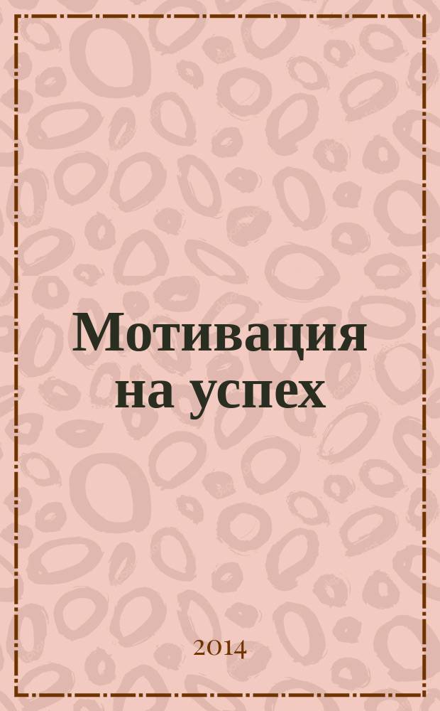 Мотивация на успех