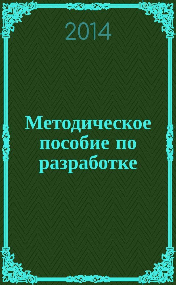Методическое пособие по разработке (коррекции) и организации реализации государственных программ : учебно-методическое пособие