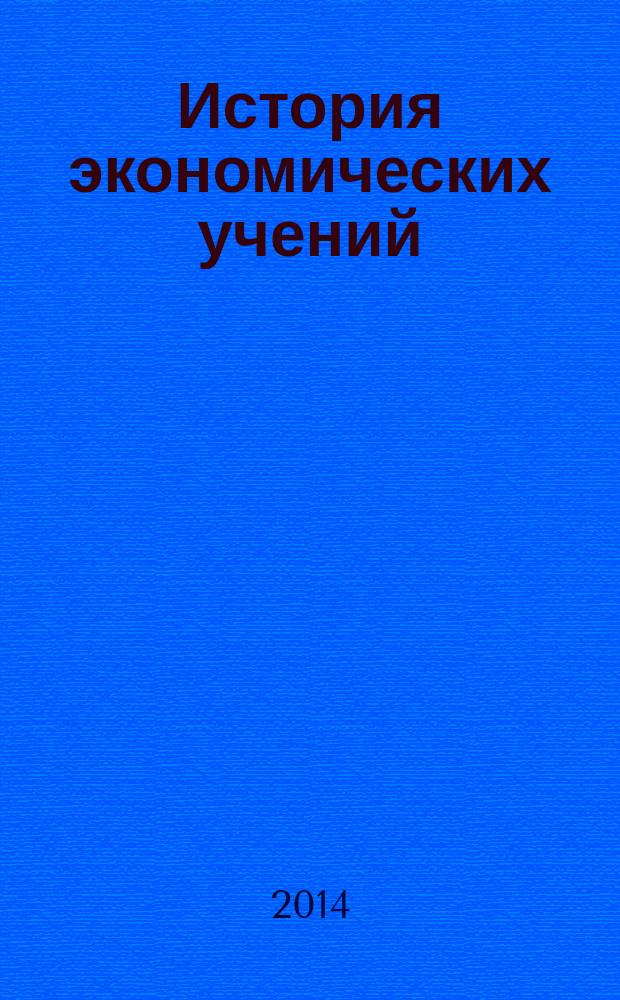 История экономических учений : учебное пособие. Ч. 1