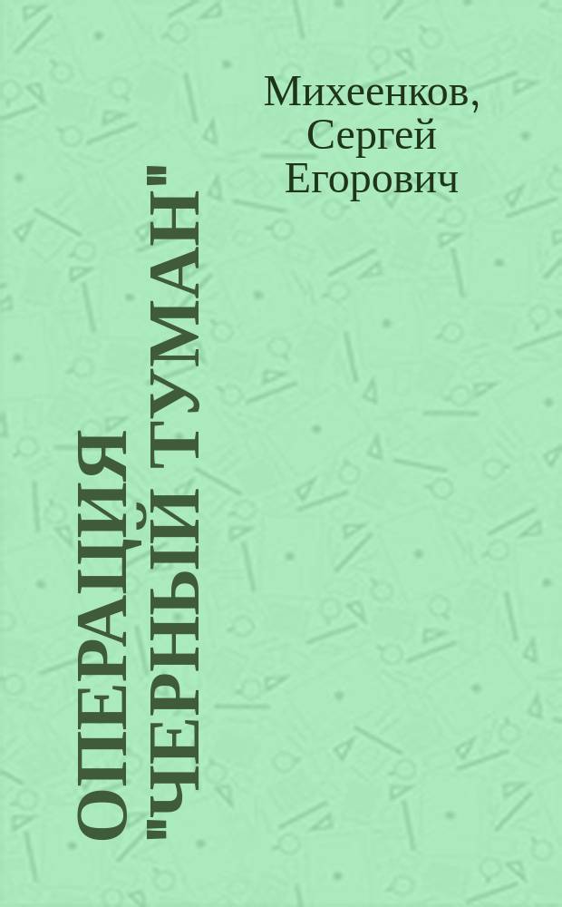 Операция "Черный туман" : роман