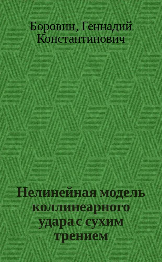 Нелинейная модель коллинеарного удара с сухим трением