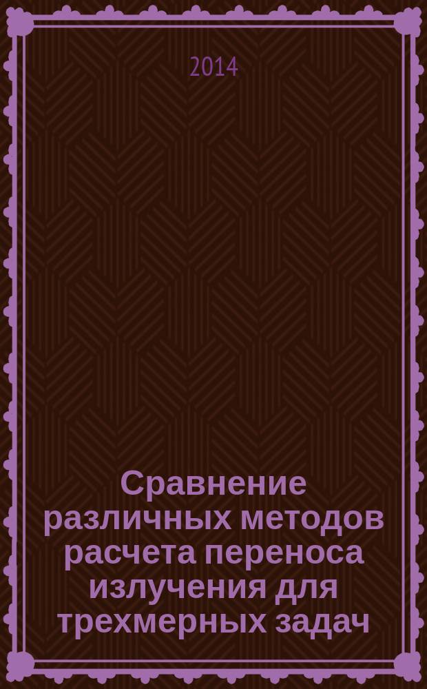 Сравнение различных методов расчета переноса излучения для трехмерных задач