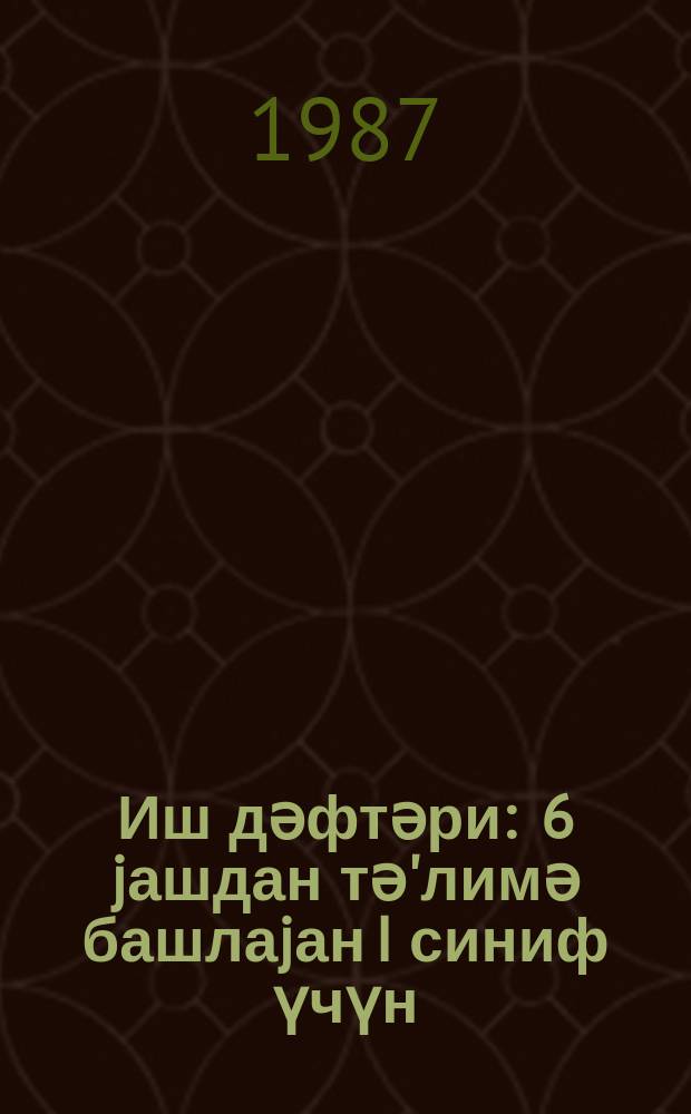 Иш дәфтәри : 6 jашдан тә'лимә башлаjан I синиф үчүн : (әлифба тә'лими дөврү) = Рабочие тетради № 1