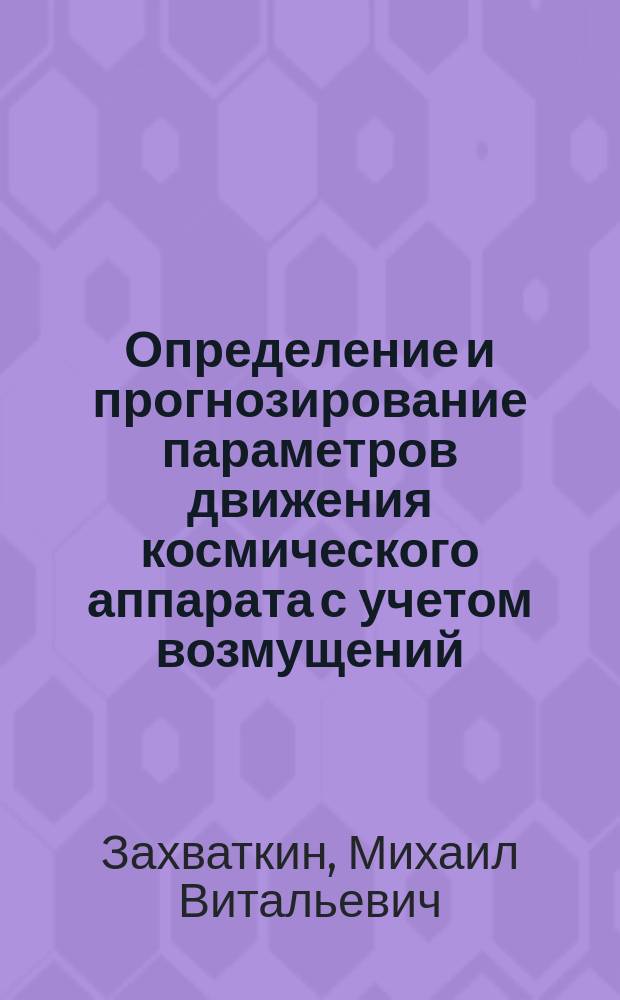 Определение и прогнозирование параметров движения космического аппарата с учетом возмущений, вызванных работой бортовых систем