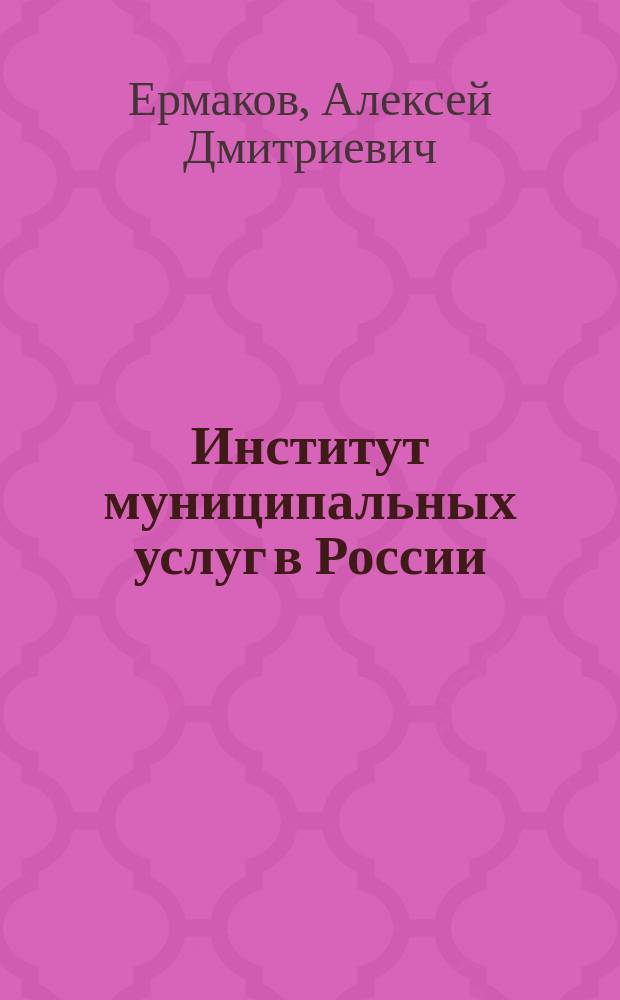 Институт муниципальных услуг в России: современное состояние и направления развития