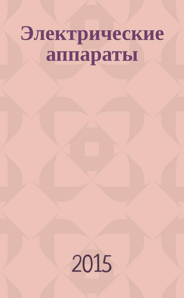 Электрические аппараты : учебное пособие для студентов высших учебных заведений, обучающихся по направлению подготовки 13.03.02 "Электроэнергетика и электротехника"