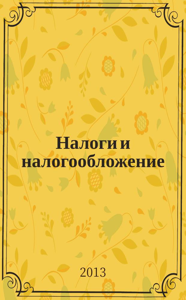 Налоги и налогообложение : учебное пособие для бакалавров специальности 080100.62 Экономика и 080200.62 Менеджмент