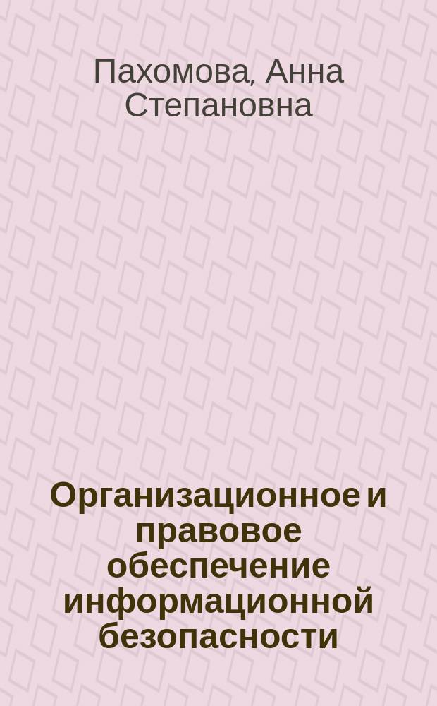 Организационное и правовое обеспечение информационной безопасности : учебное пособие