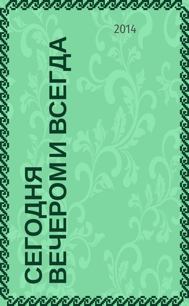 Сегодня вечером и всегда