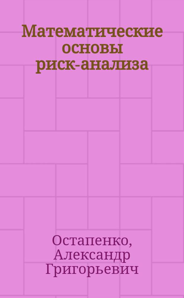 Математические основы риск-анализа : учебное пособие