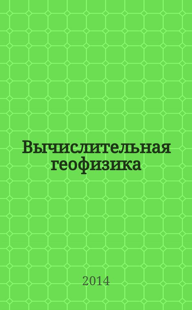 Вычислительная геофизика : учебное пособие : для студентов физических и геологических факультетов, обучающихся в бакалавриате или в магистратуре по направлениям, связанным с геофизикой