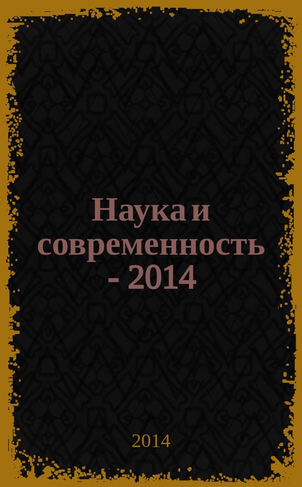 Наука и современность - 2014 : сборник материалов XXX международной научно-практической конференции, Новосибирск, 18 июня 2014 г