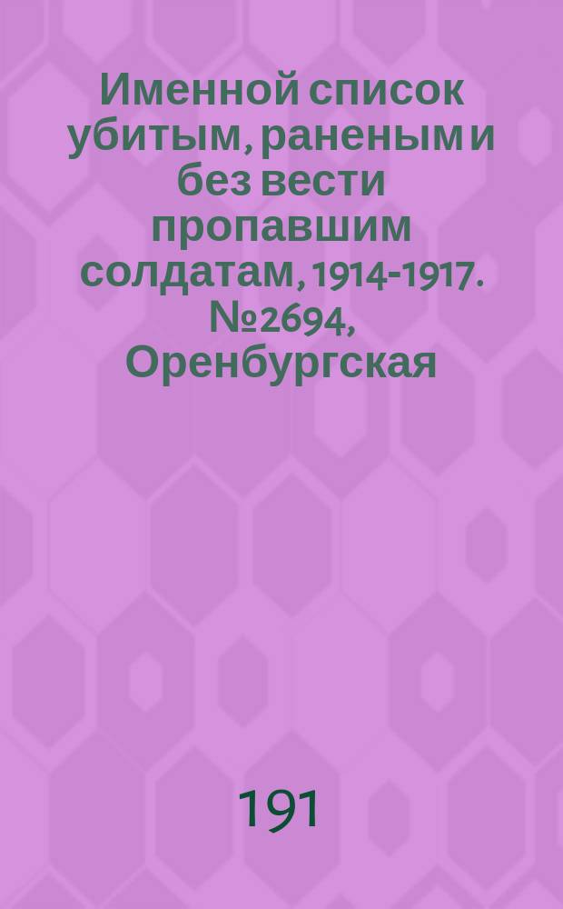 Именной список убитым, раненым и без вести пропавшим солдатам, [1914-1917]. № 2694, Оренбургская, Орловская, Пензенская и Подольская губернии