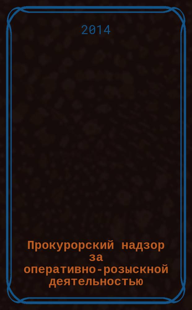 Прокурорский надзор за оперативно-розыскной деятельностью : учебное пособие